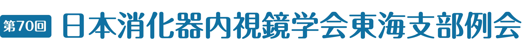 第70回 日本消化器内視鏡学会東海支部例会